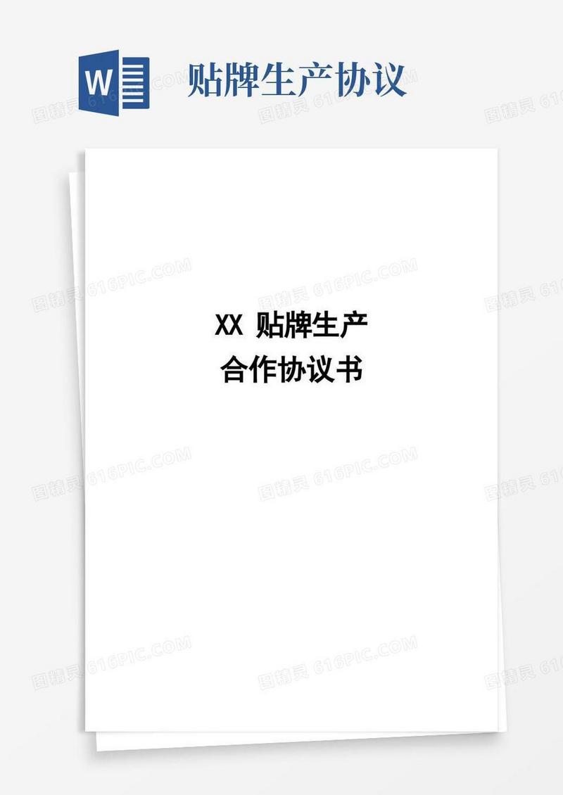 实用的XXX贴牌生产合作协议