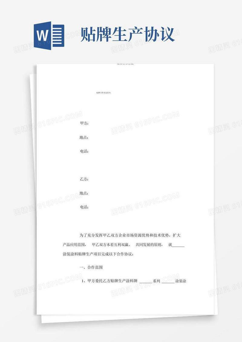 简易版贴牌合作协议