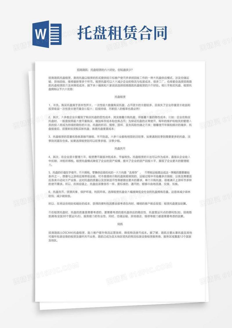 大气版招商路凯：托盘租赁的六大好处，你知道多少？