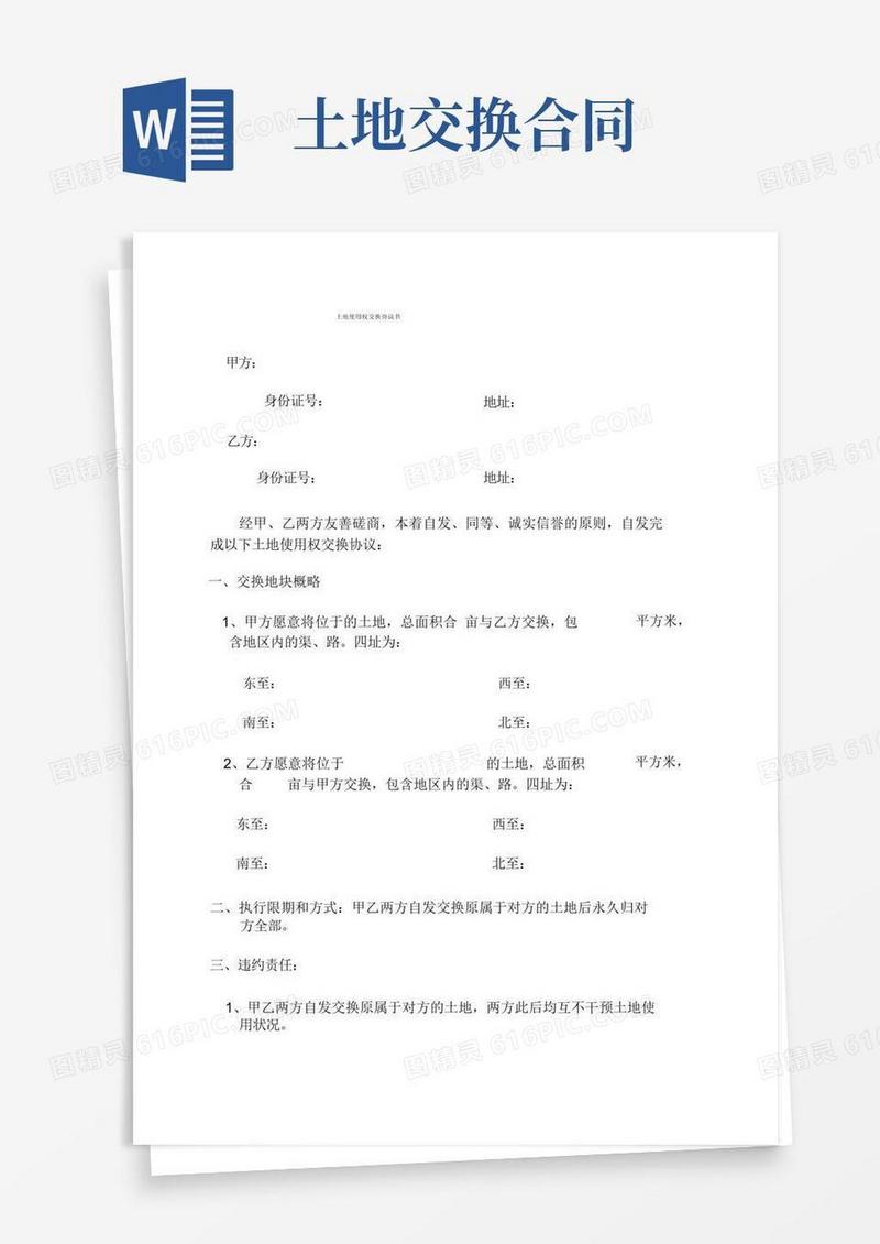 大气版土地使用权互换协议书
