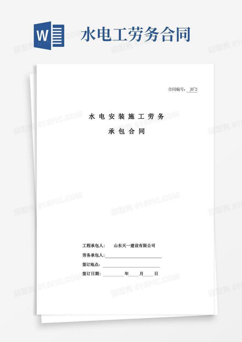 通用版建筑工程水电安装劳务合同