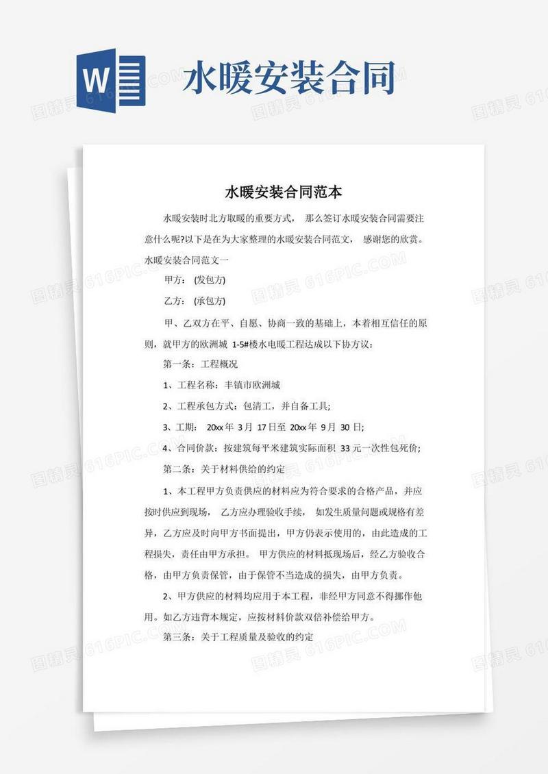 实用的水暖安装合同范本