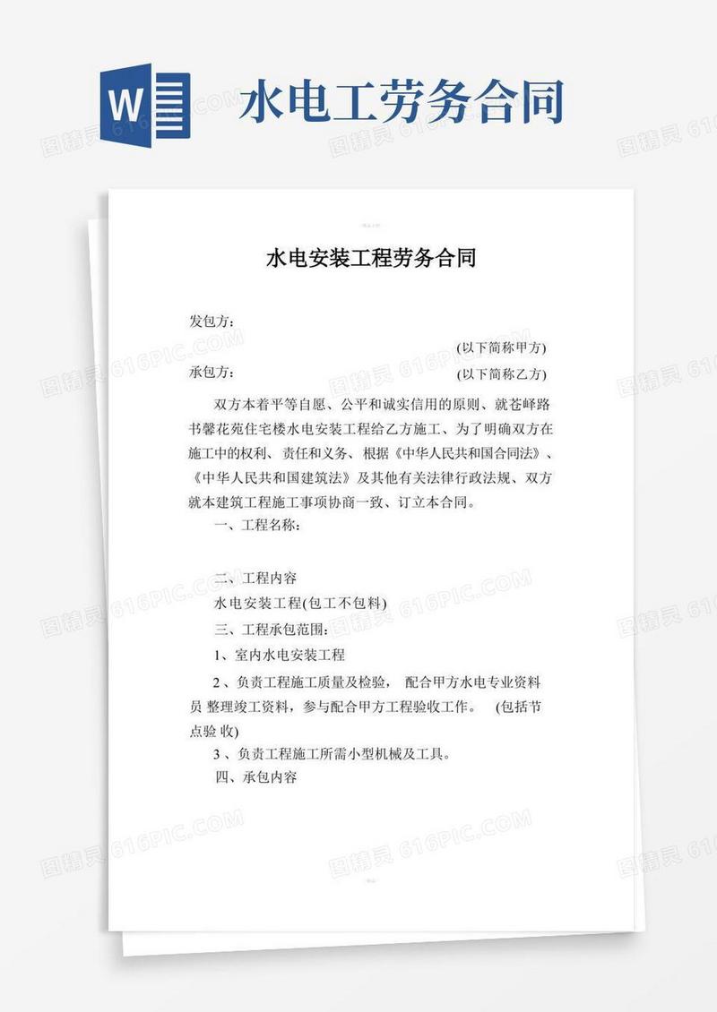 实用的水电安装工程劳务合同