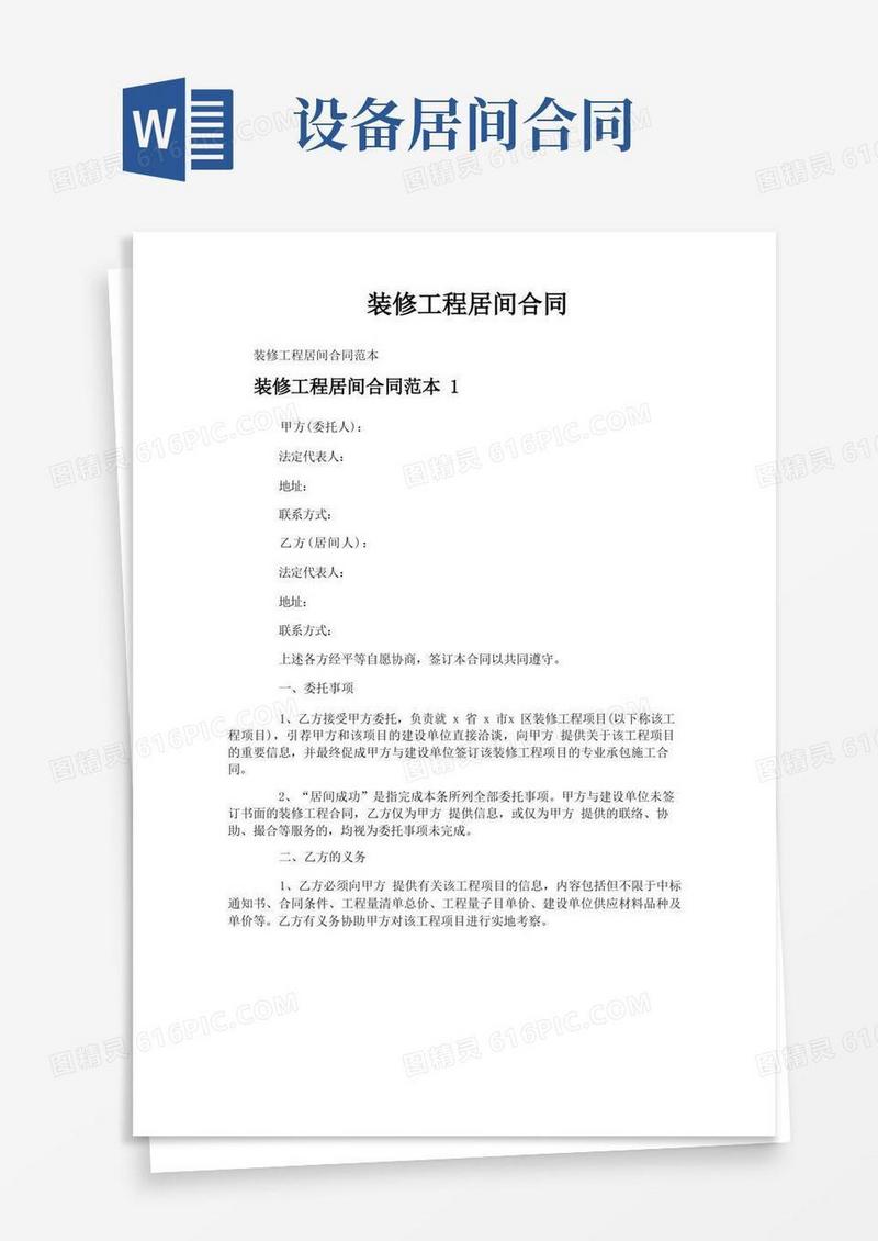 大气版装修工程居间合同