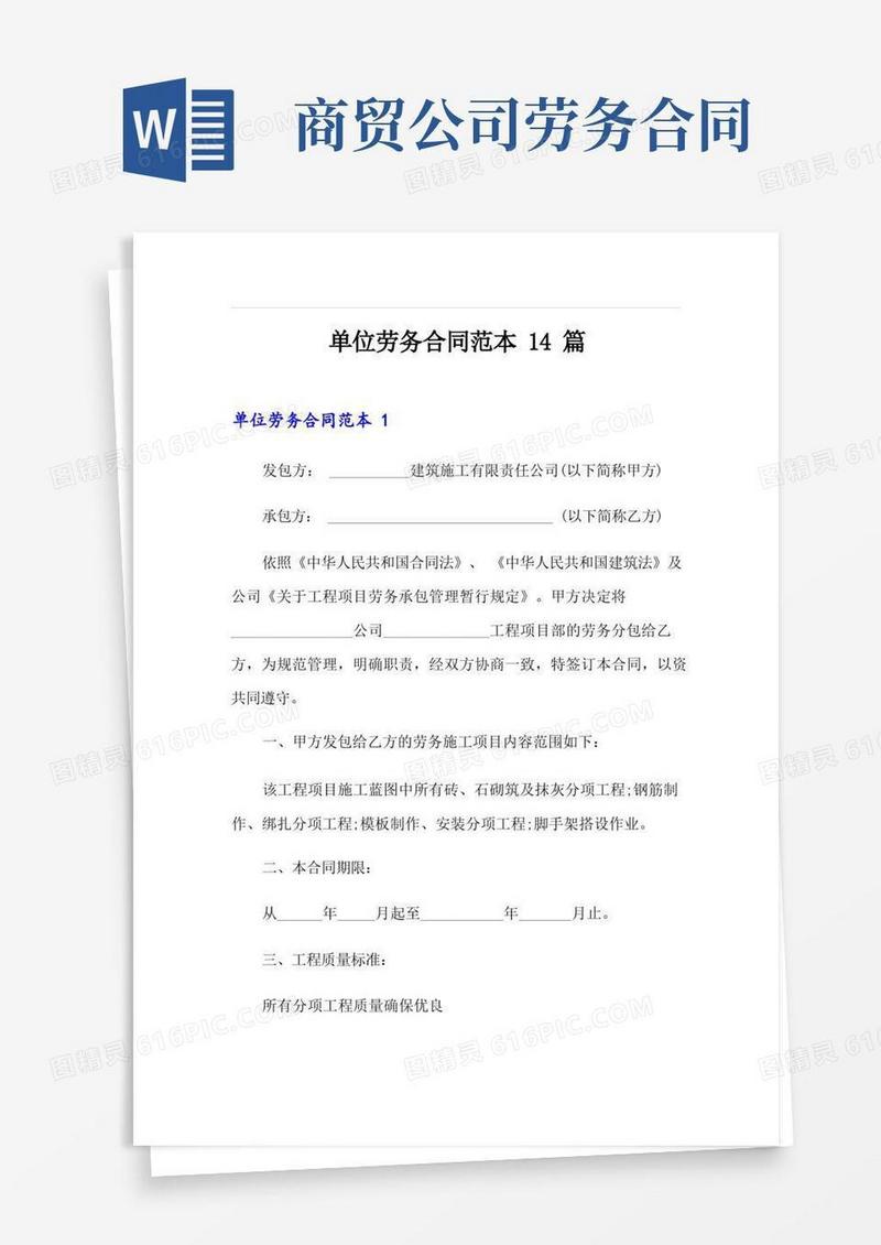 简易版单位劳务合同范本14篇