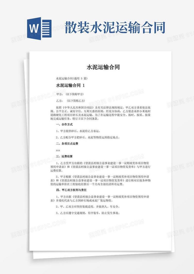 通用版水泥运输合同