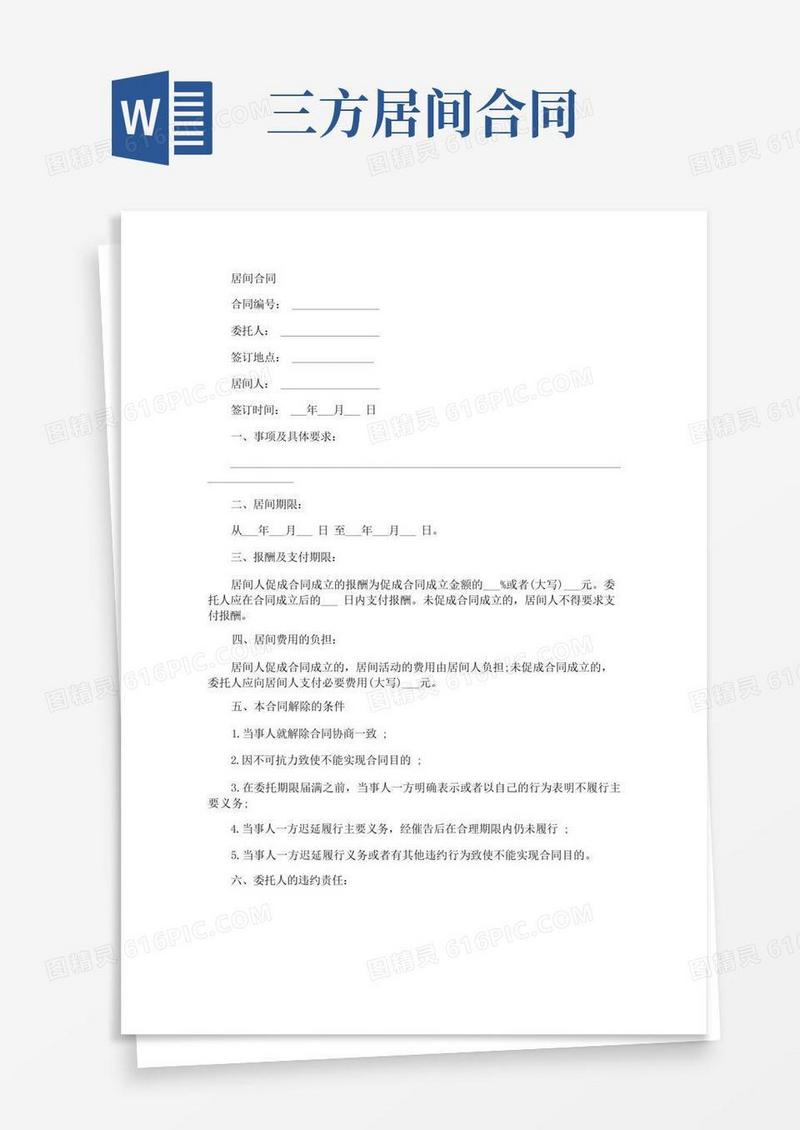 通用版居间合同协议书范本