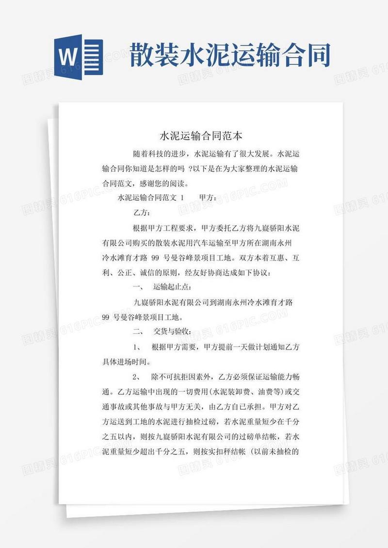 实用的水泥运输合同范本