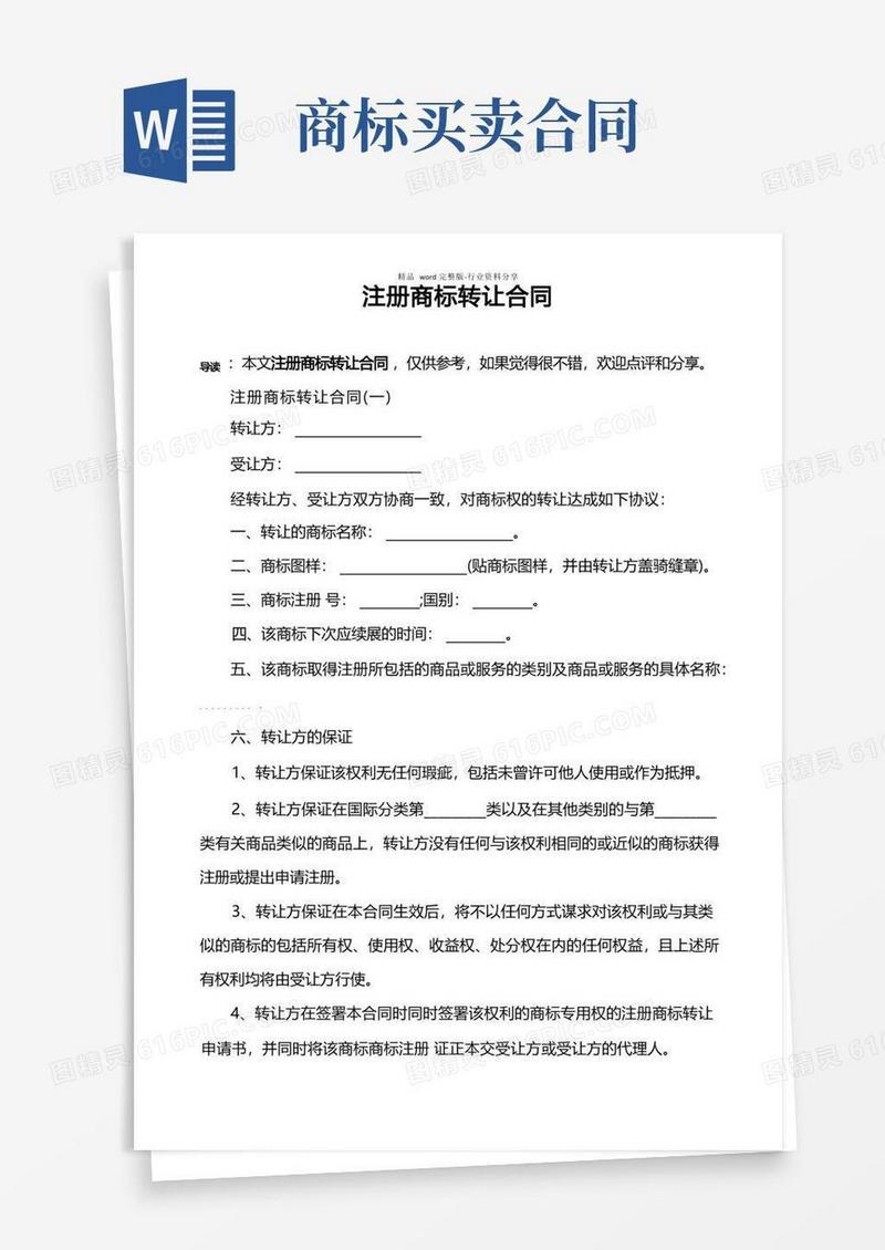 大气版注册商标转让合同
