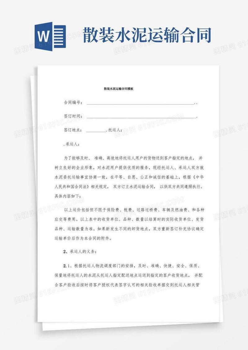 实用的散装水泥运输合同模板(9篇)