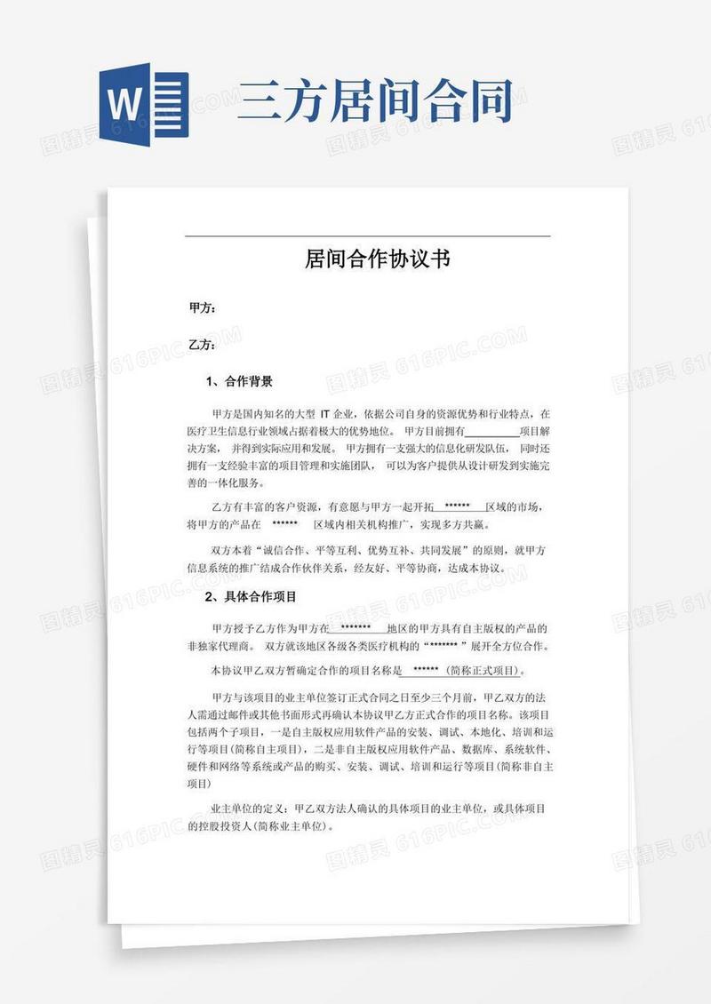 简易版居间合作协议书
