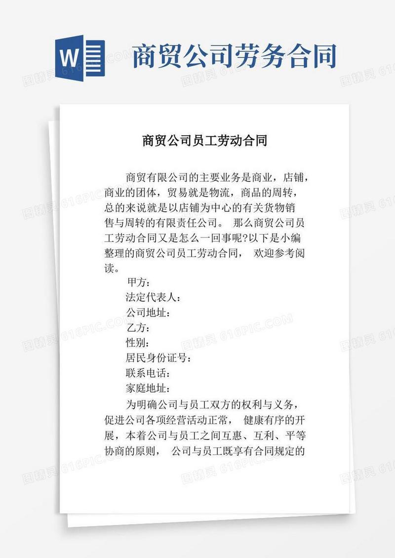 好用的商贸公司员工劳动合同