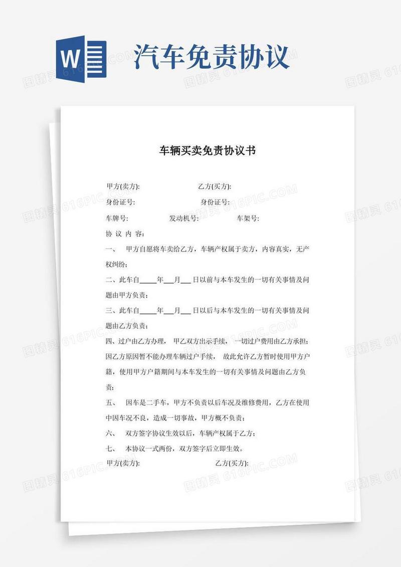 实用的车辆买卖免责协议书