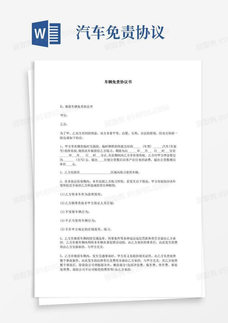 通用版车辆免责协议书