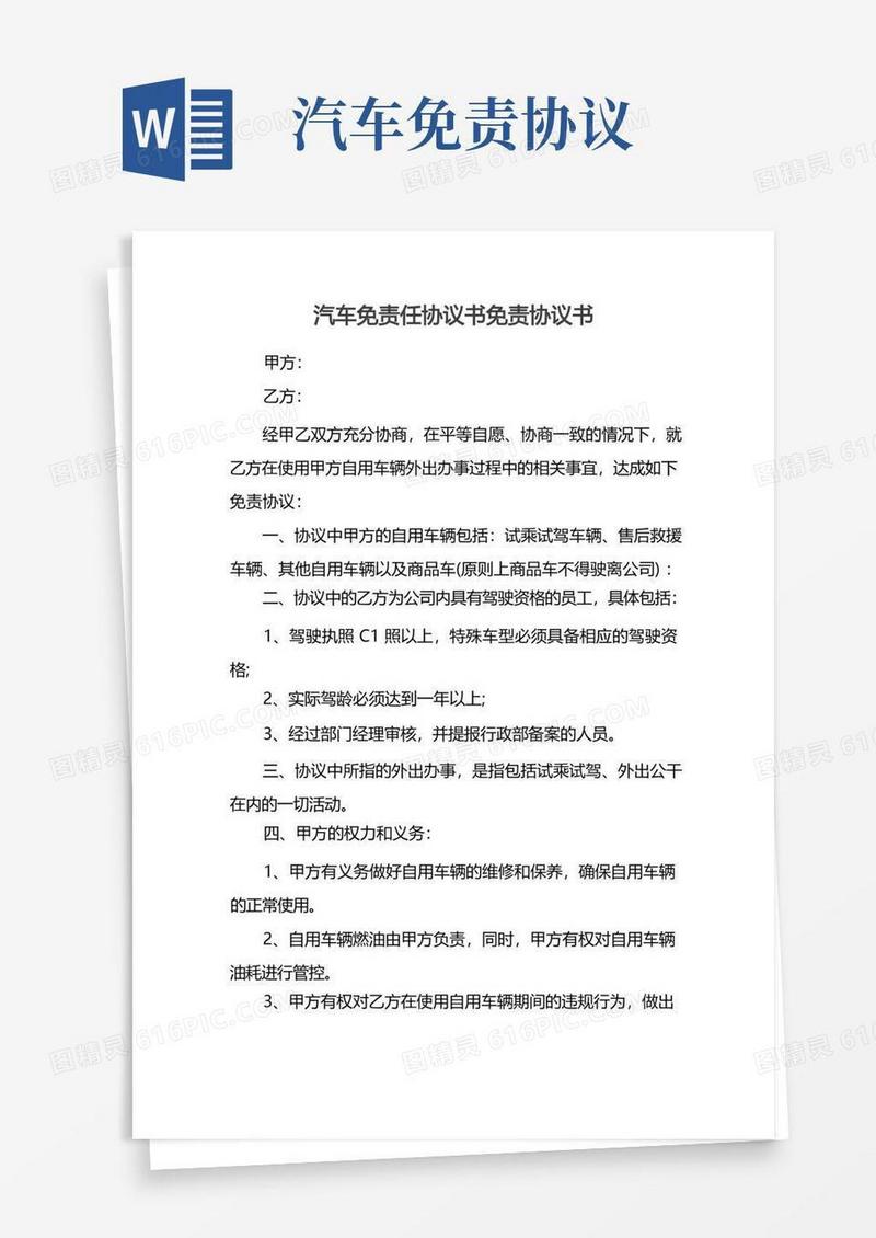 通用版汽车免责任协议书免责协议书