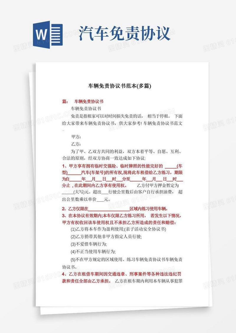 好用的车辆免责协议书范本(多篇)