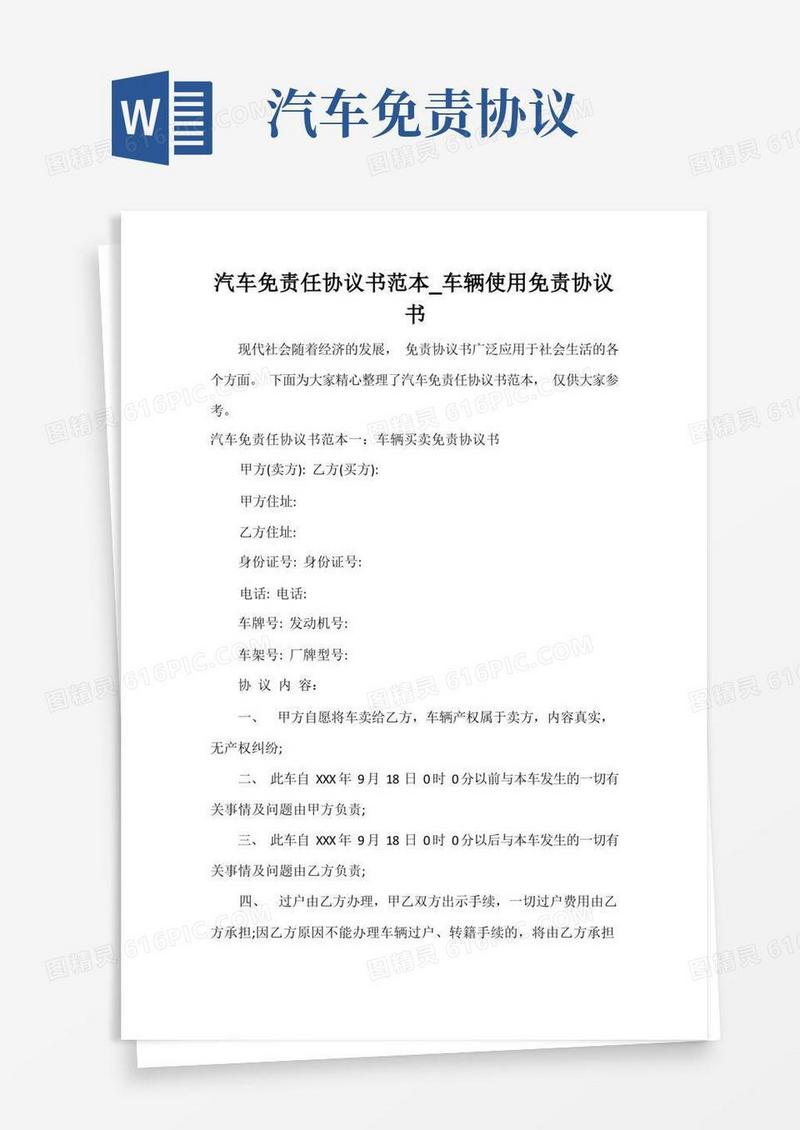 好用的汽车免责任协议书范本_车辆使用免责协议书