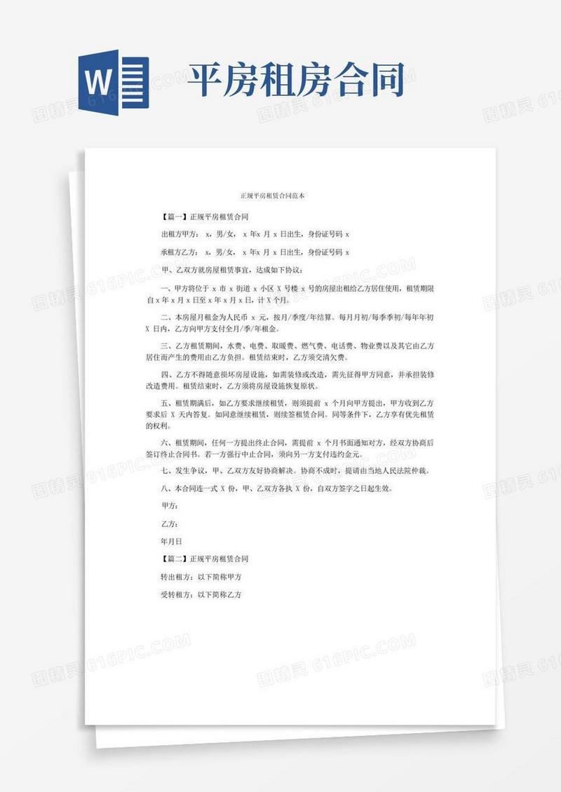 实用的正规平房租赁合同范本