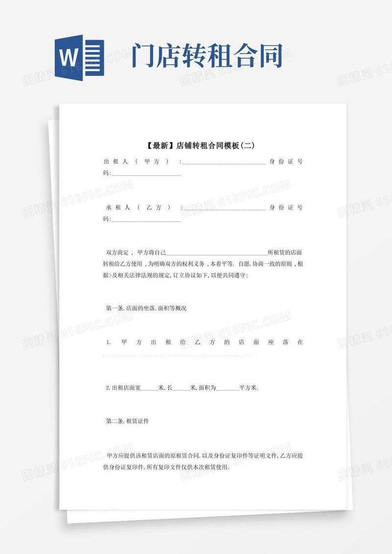 大气版【最新】店铺转租合同模板(二)