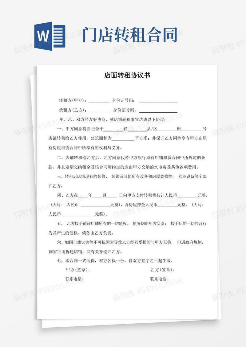 大气版店面转租协议书(超简单实用)