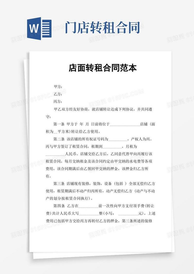 简易版店面转租合同范本