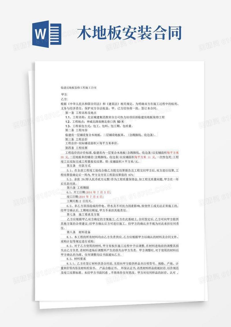 实用的木地板装修合同