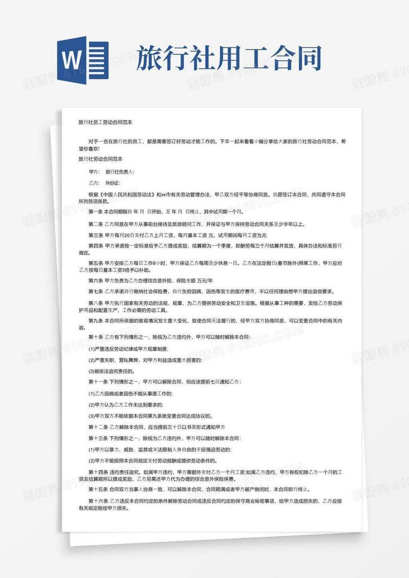 简易版旅行社员工劳动合同范本