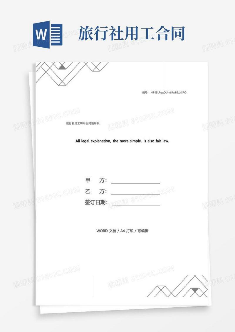 通用版旅行社员工聘用合同通用版