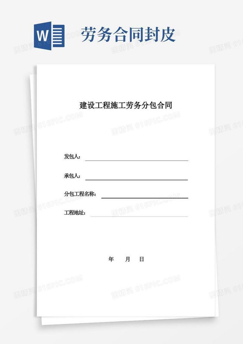 实用的建设工程施工劳务分包合同封皮