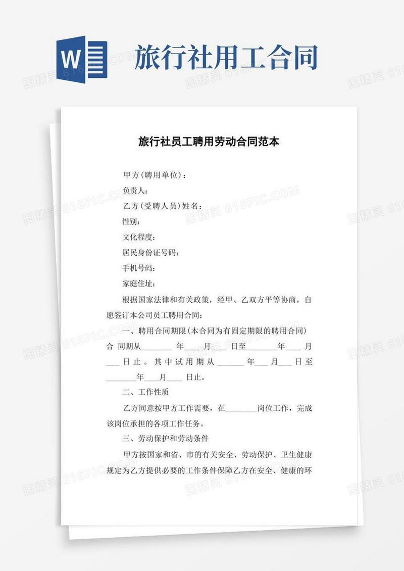 大气版旅行社员工聘用劳动合同范本