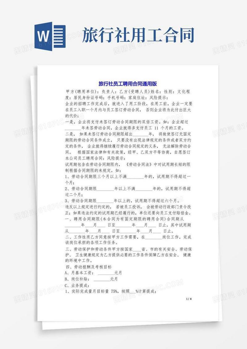 好用的旅行社员工聘用合同(通用版)