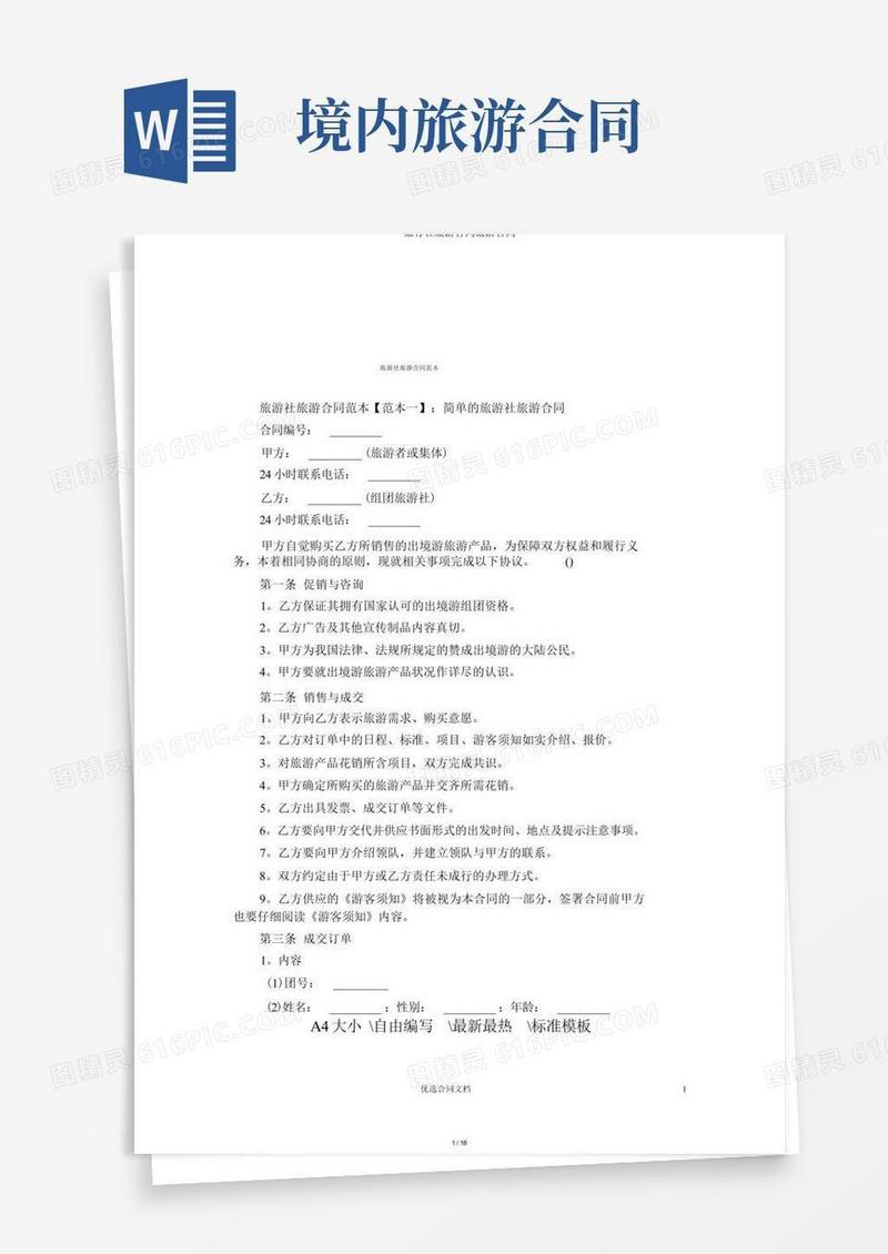 好用的旅行社旅游合同旅游合同