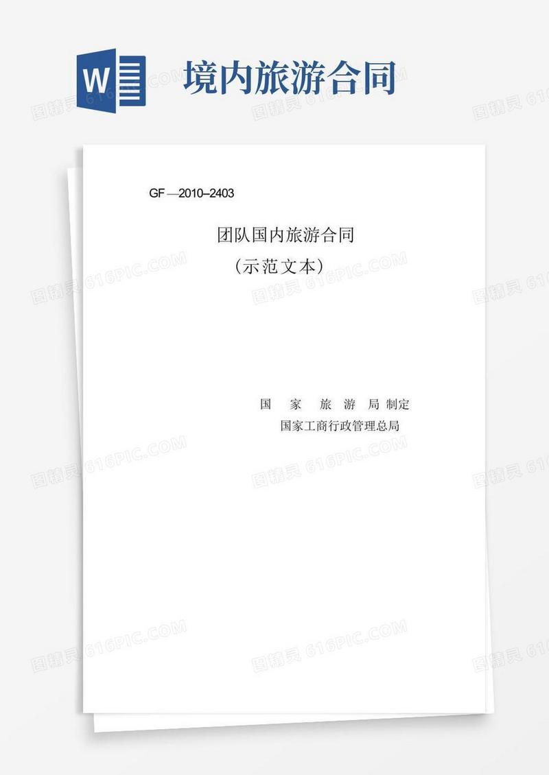 好用的团队国内旅游合同电子版