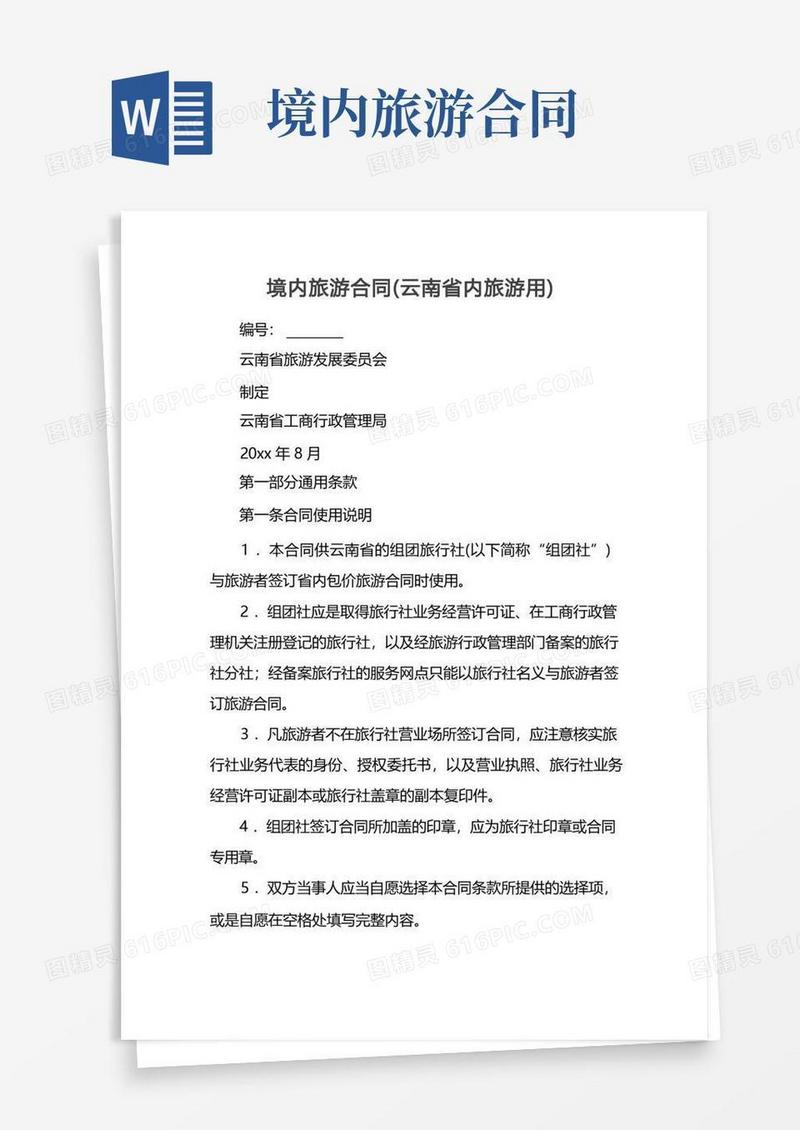 大气版境内旅游合同（云南省内旅游用）