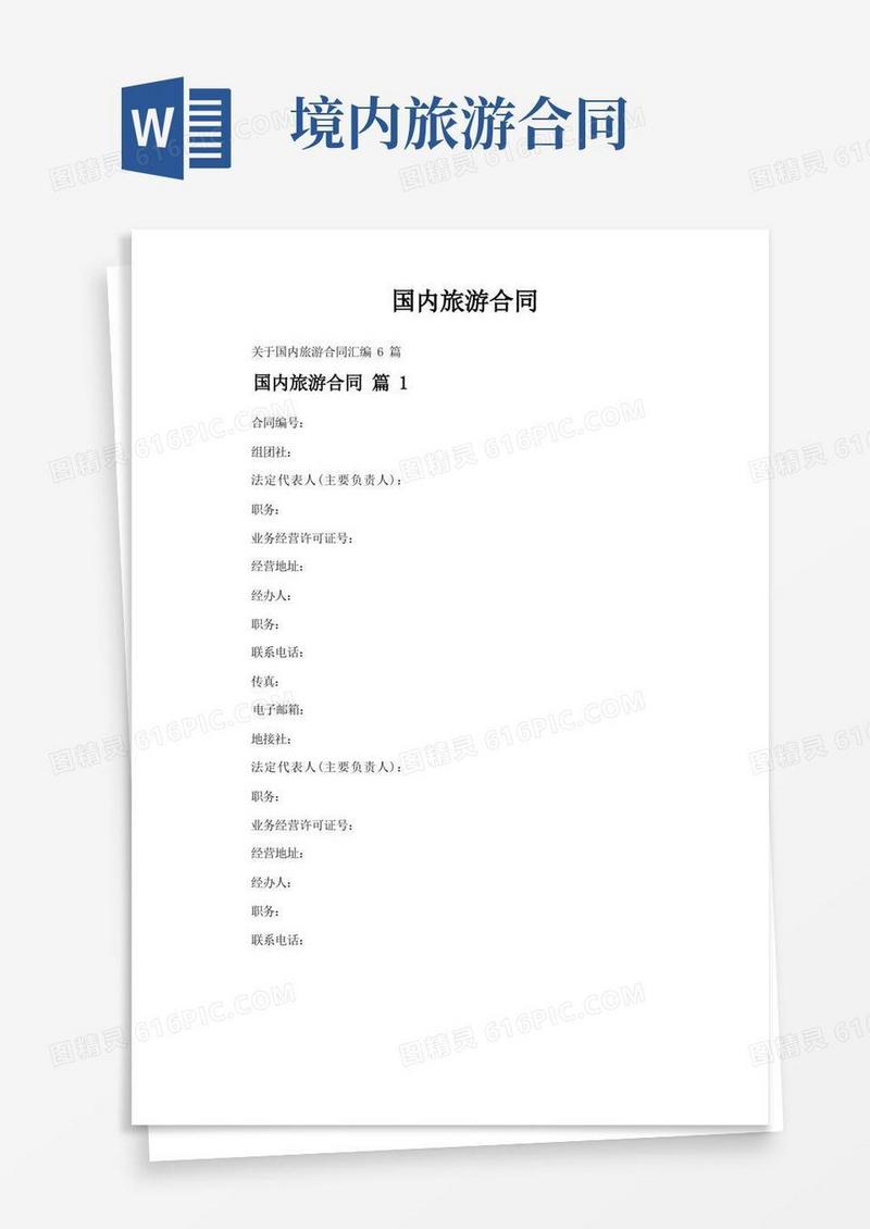 实用的国内旅游合同