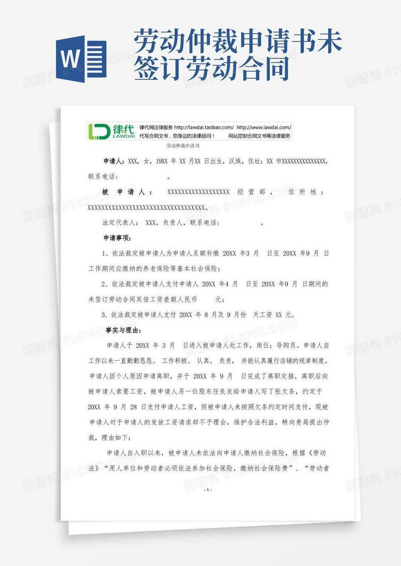 通用版劳动仲裁申请书(未签订劳动合同)律师拟定版本