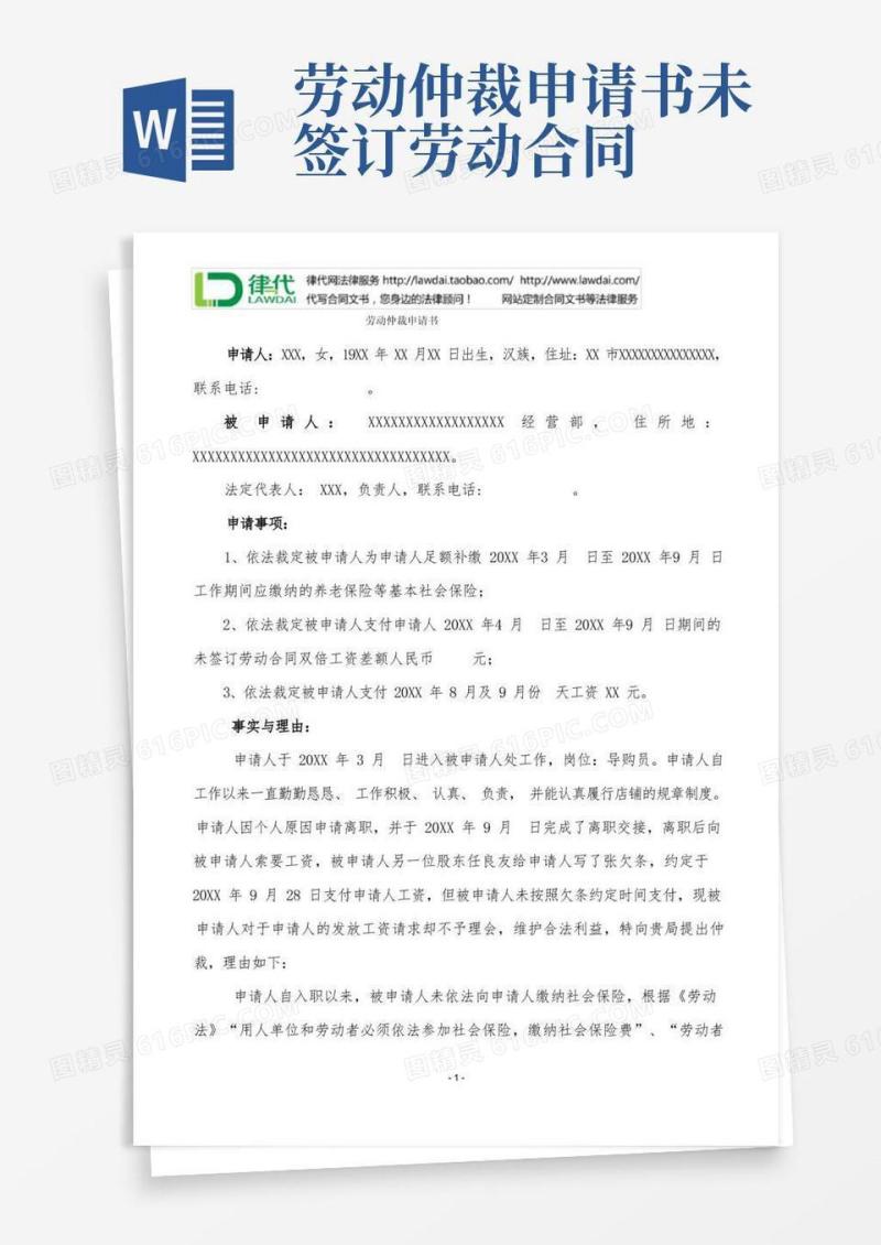 通用版劳动仲裁申请书(未签订劳动合同)律师拟定版本