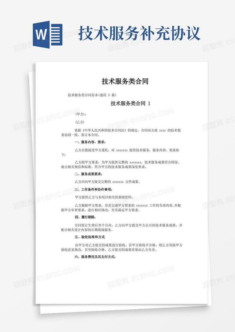好用的技术服务类合同