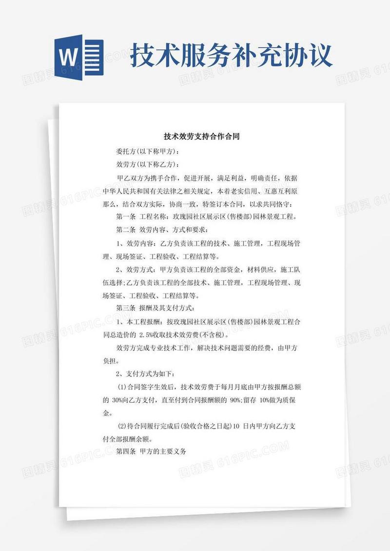 好用的技术服务支持合作合同