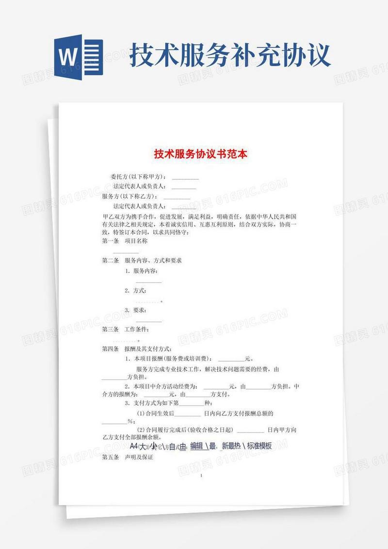 通用版技术服务协议书范本