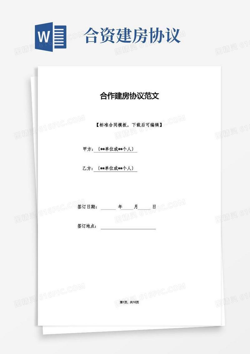 实用的合作建房协议范文(标准版)