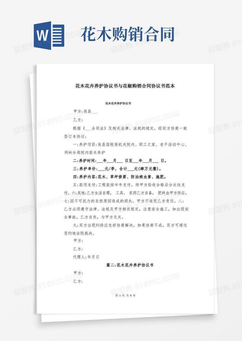 大气版花木花卉养护协议书与花椒购销合同协议书范本