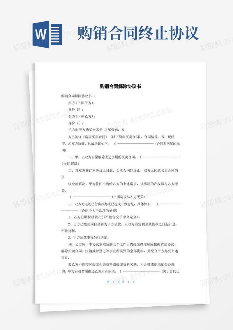 好用的购销合同解除协议书