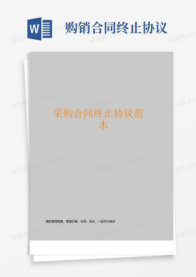 通用版采购合同终止协议范本