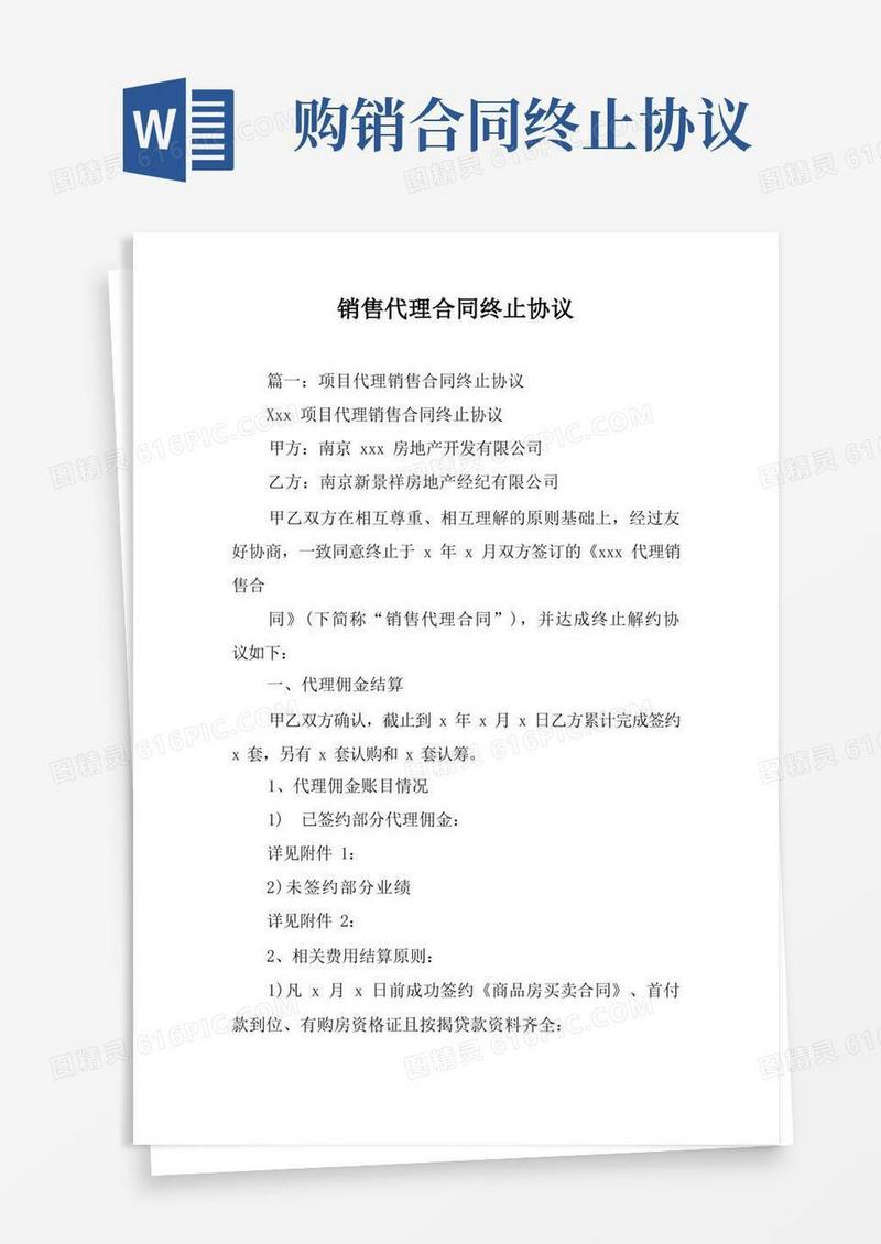 大气版销售代理合同终止协议
