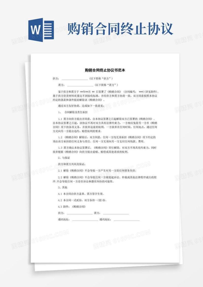 通用版购销合同终止协议书范本