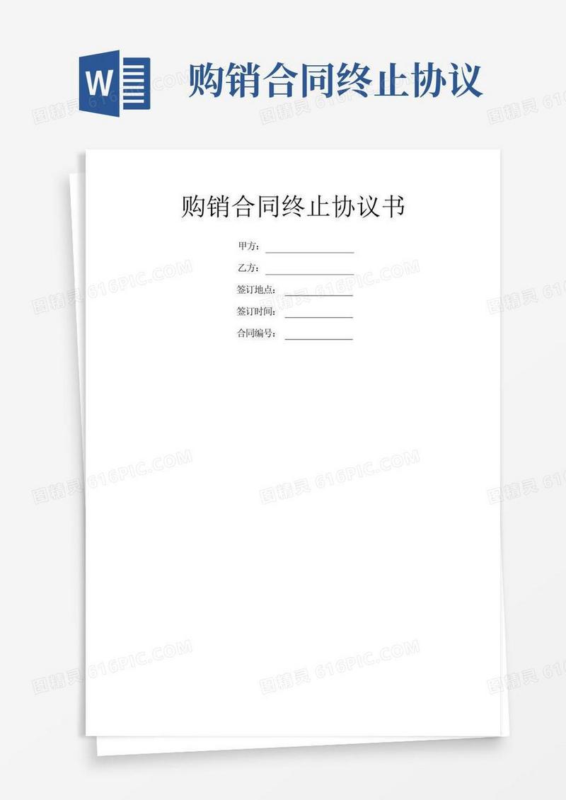 简易版购销合同终止协议书