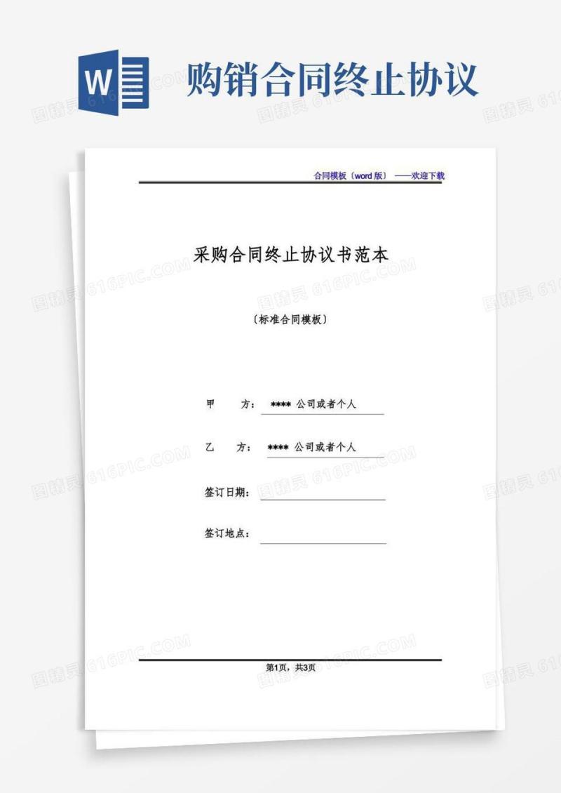 通用版采购合同终止协议书范本