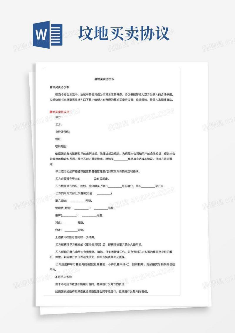 通用版墓地买卖协议书