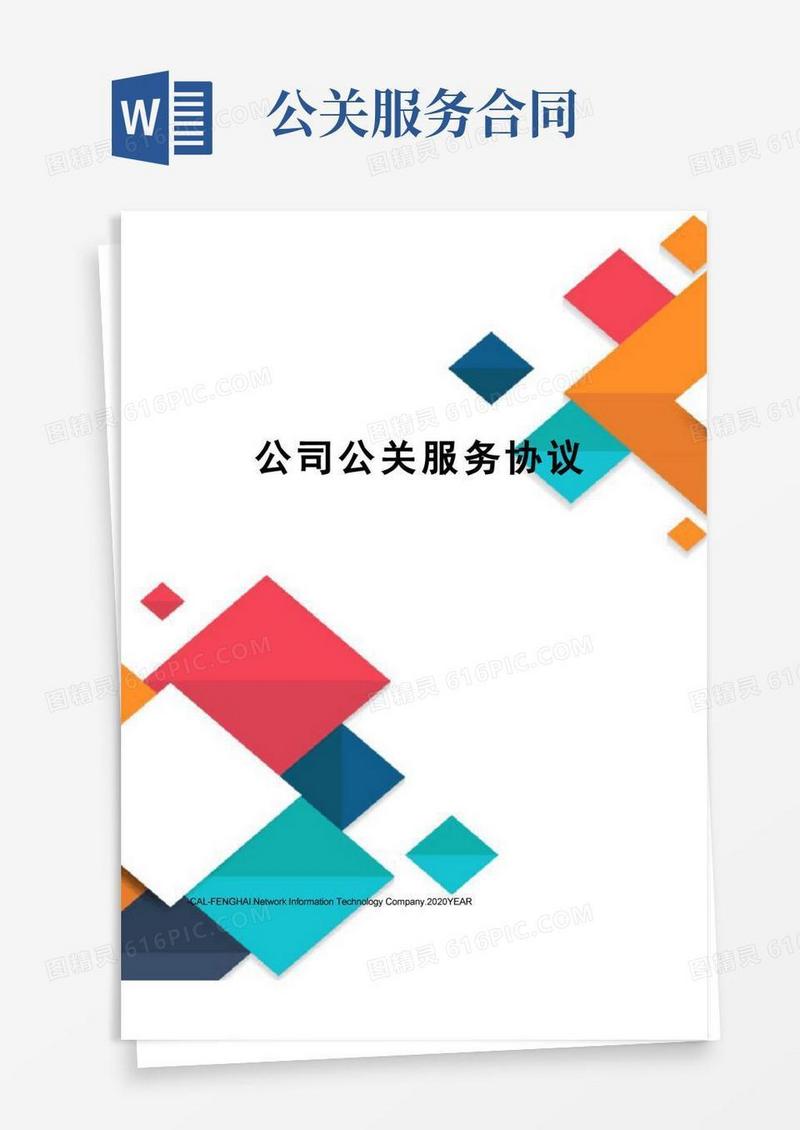 通用版公司公关服务协议